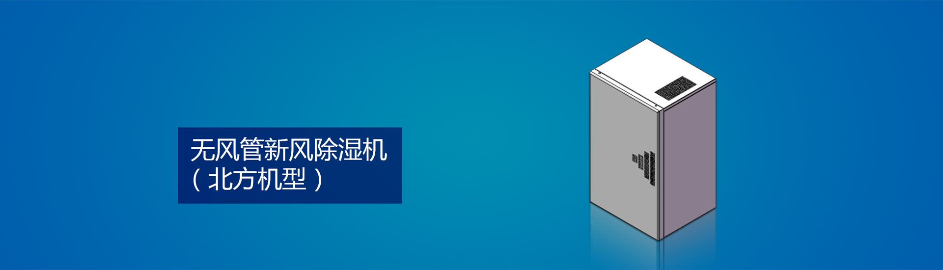 無風(fēng)管新風(fēng)除濕機